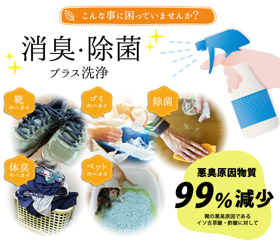 防臭・消臭