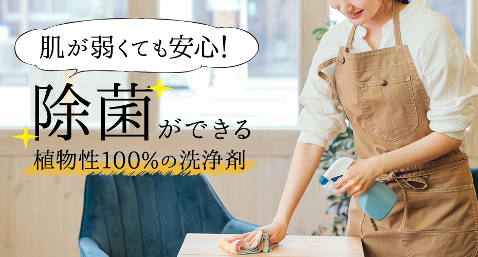 除菌が出来る植物性100%の洗浄液