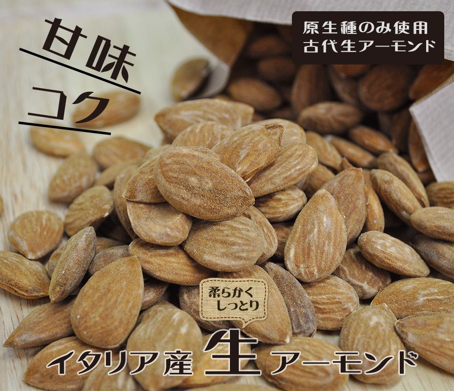 甘味とコクがあるイタリア産生アーモンド