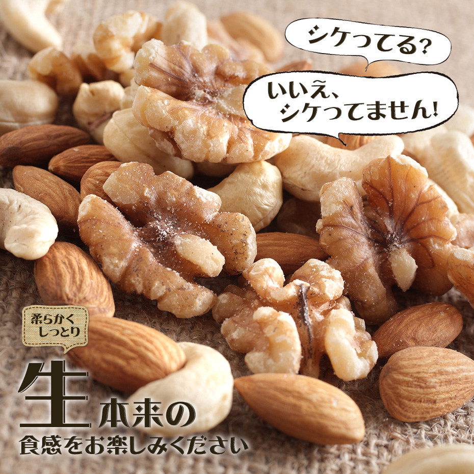 生ミックスナッツ