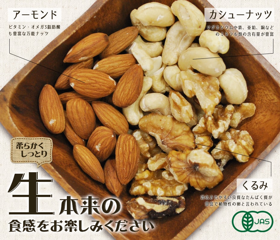 生アーモンド・生カシューナッツ・生くるみ