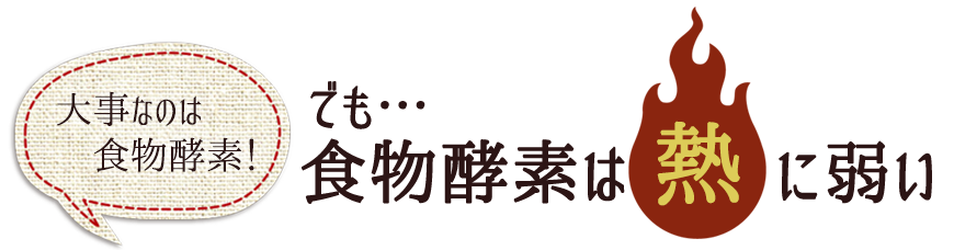 食物酵素は熱に弱い