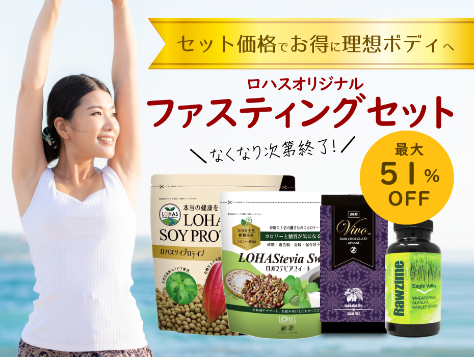 ロハスオリジナルファスティングセット