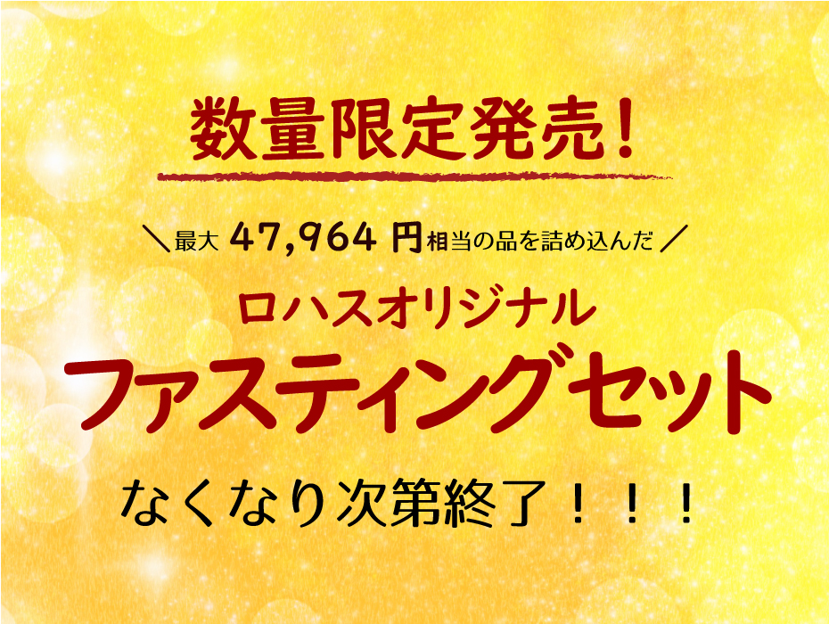 ロハスオリジナルファスティングセット
