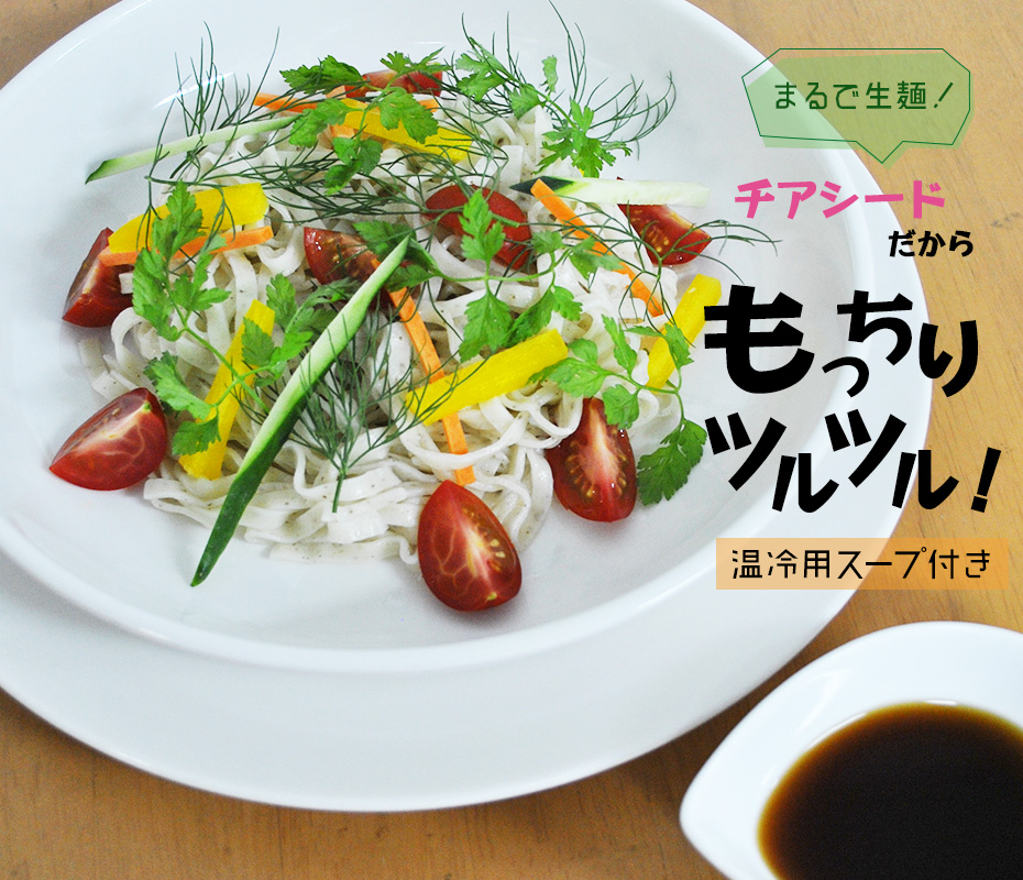 チアシードだからもっちりツルツル!
