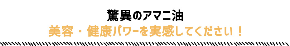 驚異のアマニ油、美容・健康パワーを実感してください