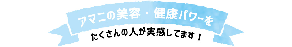 アマニの美容・健康パワーをたくさんの人が実感しています。