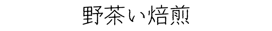 野茶い焙煎