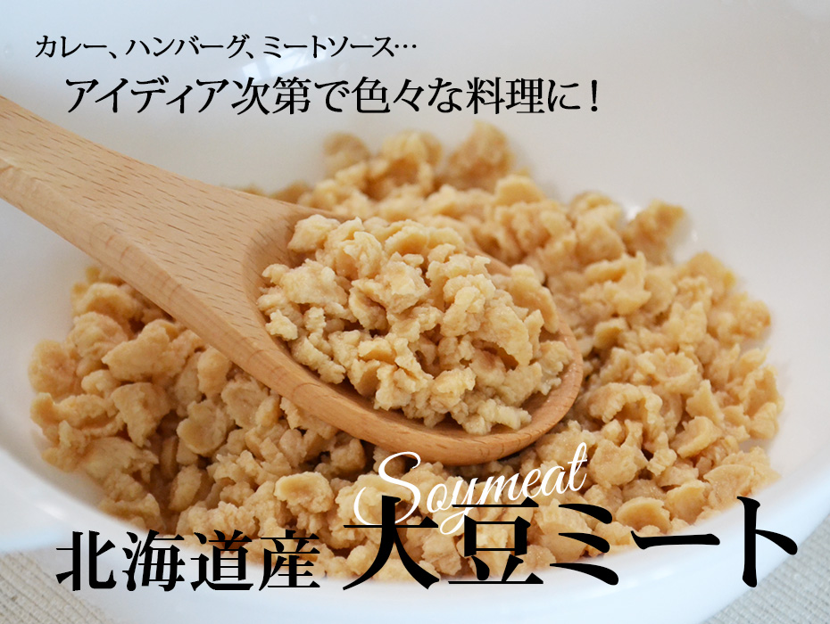 大豆ミート