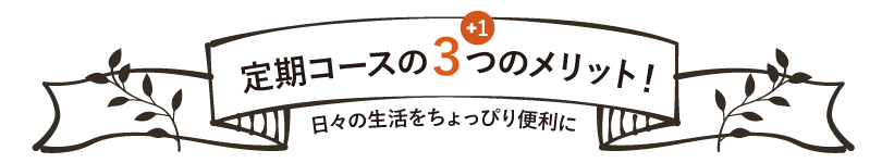 定期コースのメリット