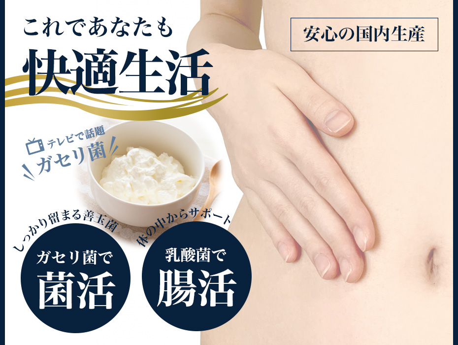 ガセリ菌で快適生活