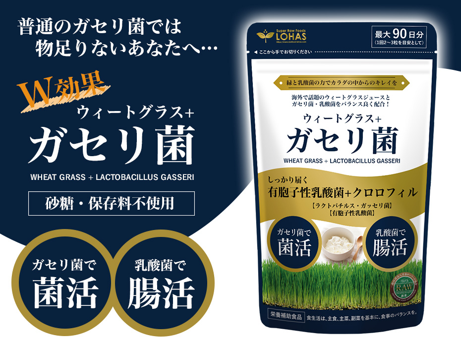 ウィートグラス+ガセリ菌