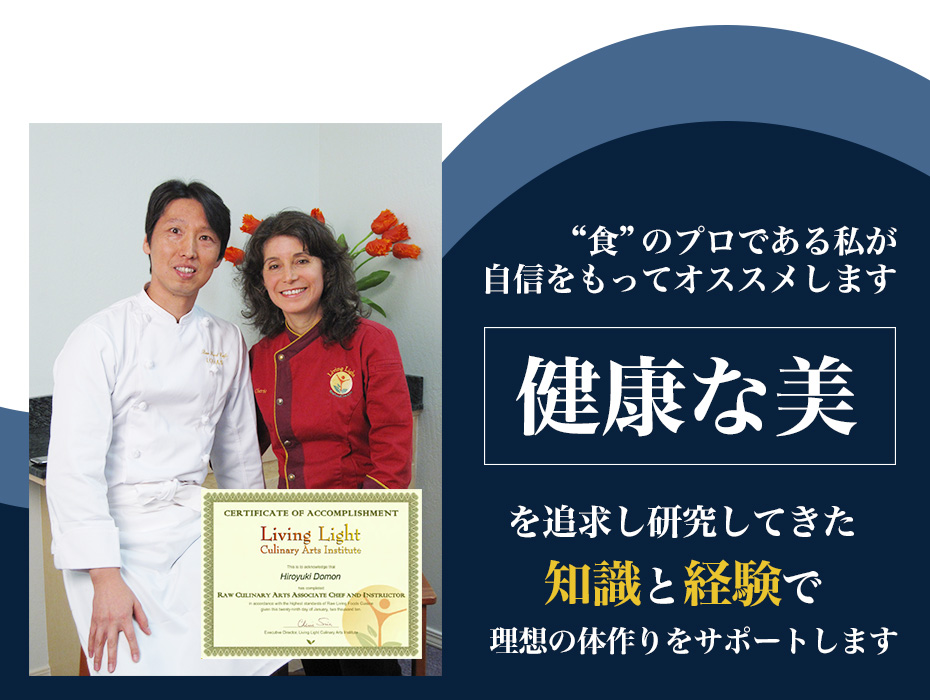 土門大幸 ローフードシェフ