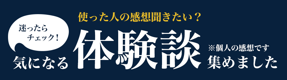 体験談