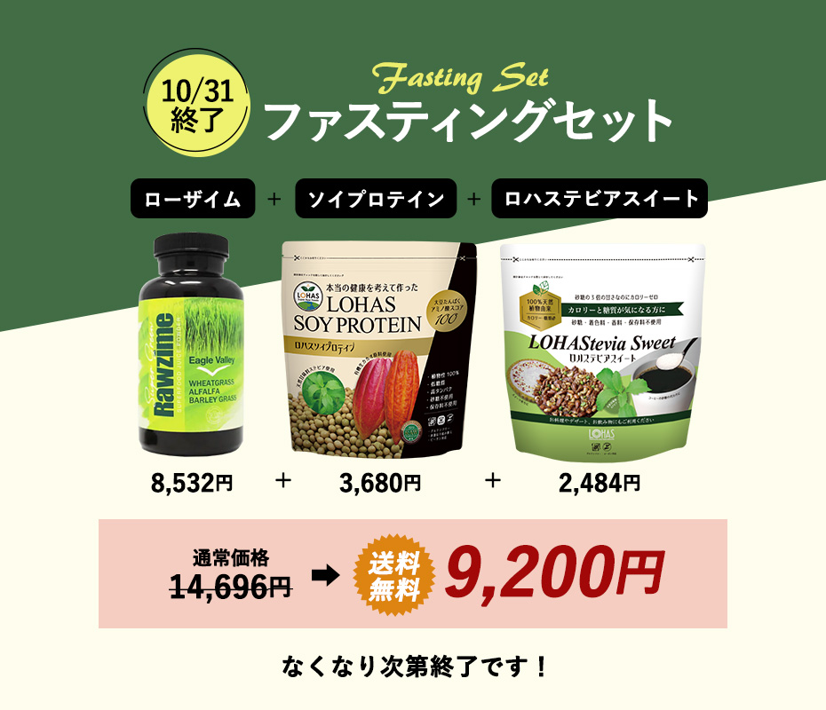ファスティングセット