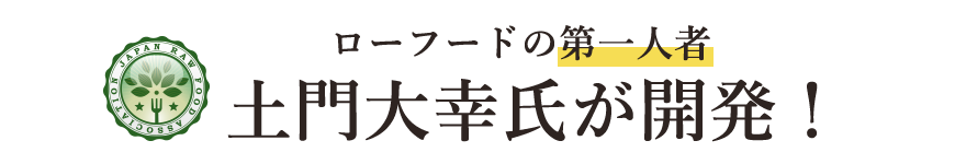 ローフードの第一人者土門大幸氏