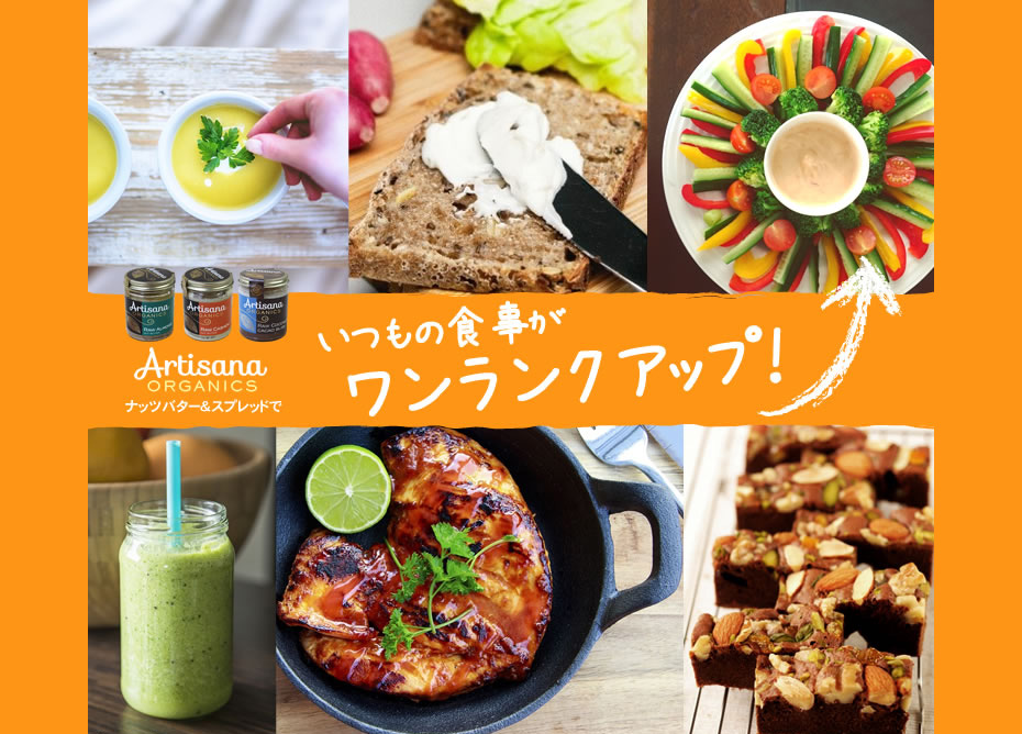 Artisana オーガニック ナッツバター&スプレッドでいつもの食事がワンランクアップ!