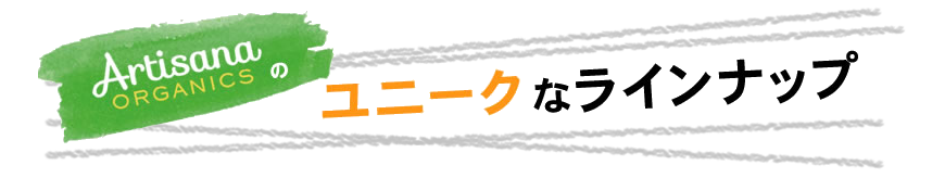ユニークなラインナップ