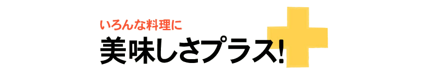 いろいろな料理に美味しさプラス