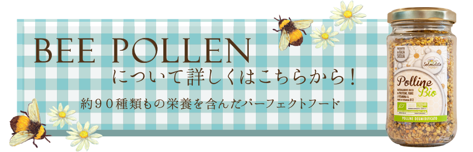 Solmielato 有機JAS認証オーガニックビーポーレン