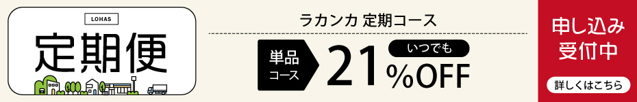 ラカンカ定期コース