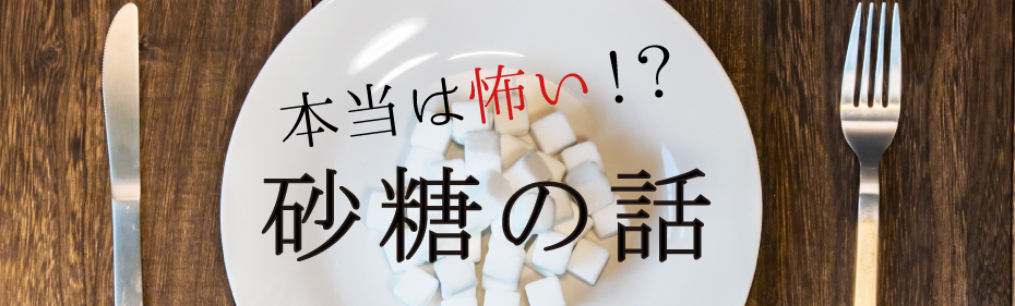 本当は怖い砂糖の話