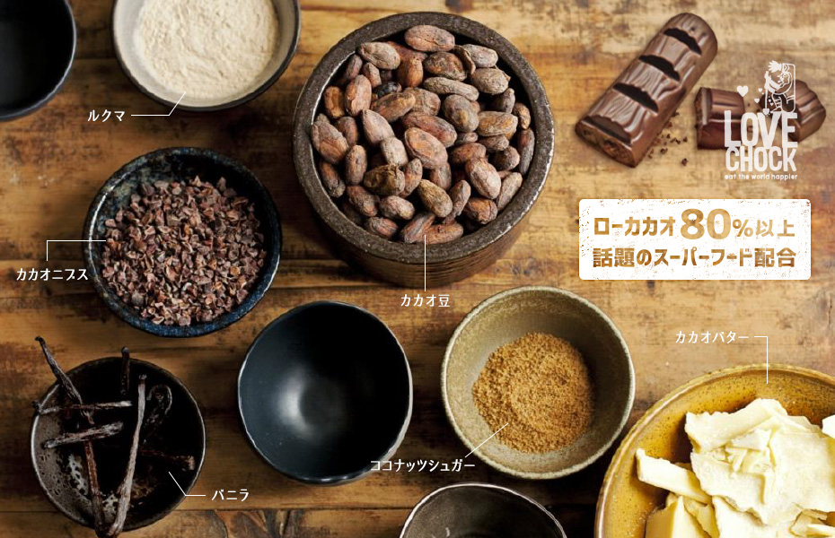 lovechock オーガニックローチョコレート