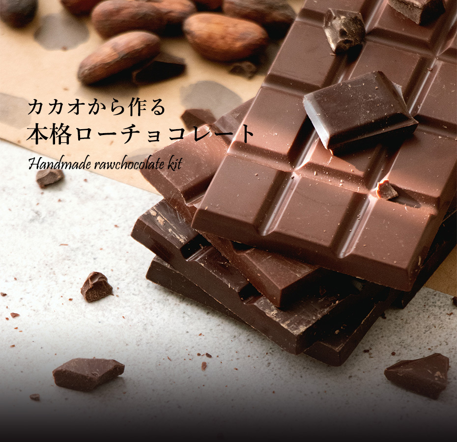 カカオから作る本格ローチョコレート