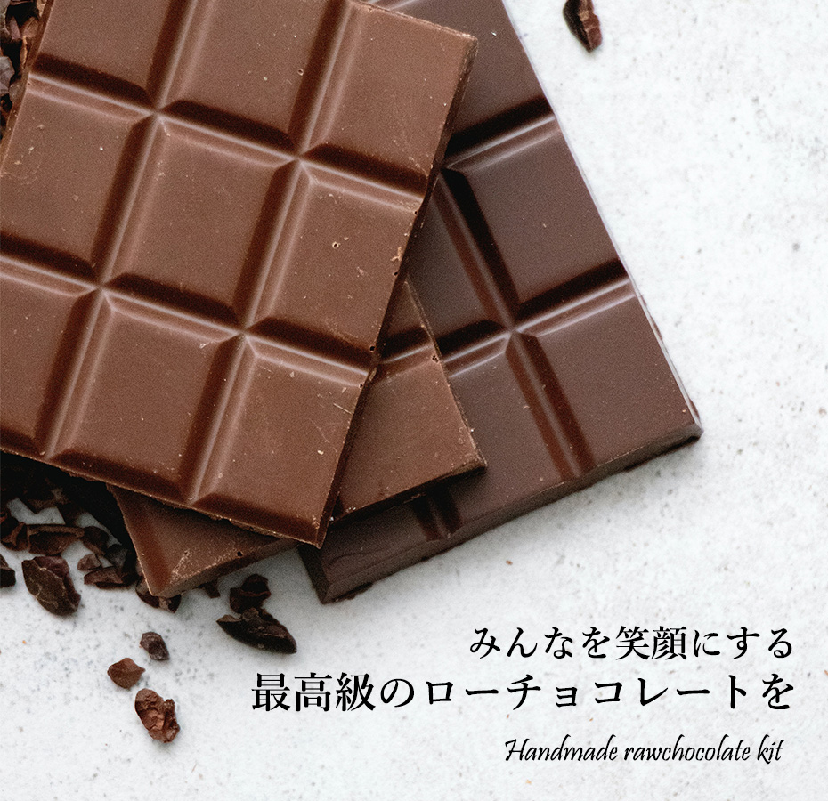 みんなを笑顔にする最高級のローチョコレートを
