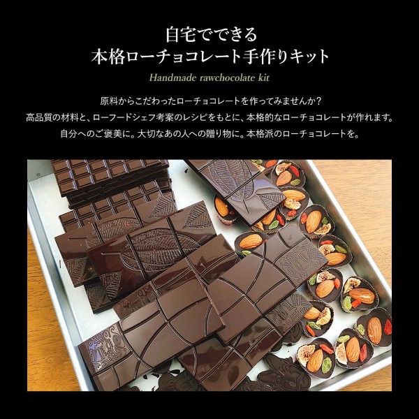 自宅でできる本格ローチョコレート手作りキット