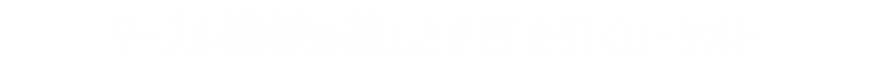 マーブル模様の美しさ