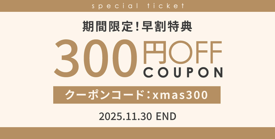 早割りクーポン