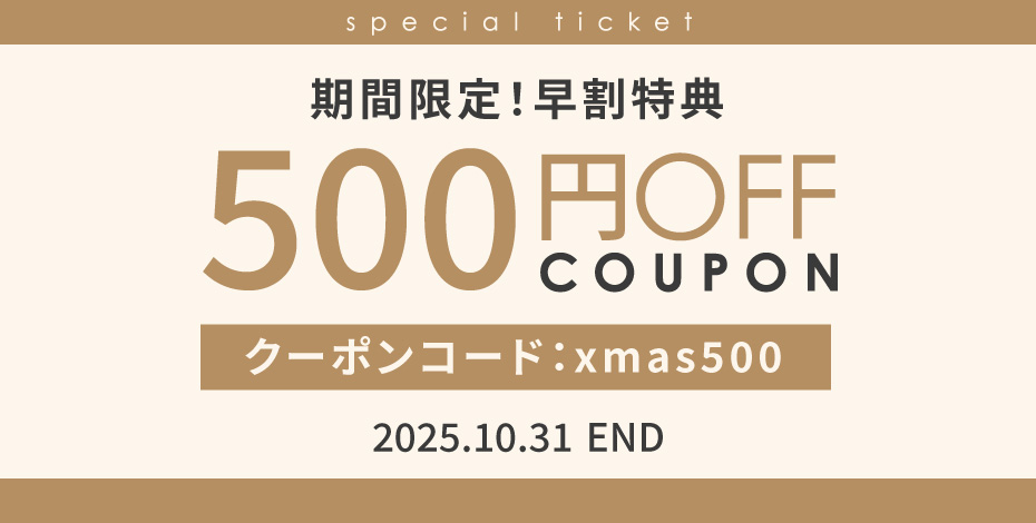 早割りクーポン