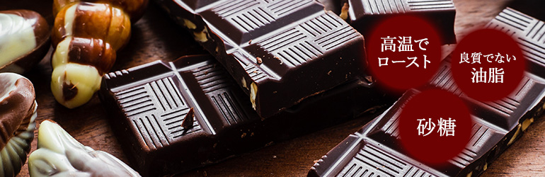 普通のチョコレートはロースト、良質でない油脂、砂糖・香料・乳化剤使用