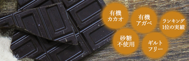 普通のチョコレートはロースト、良質でない油脂、砂糖・香料・乳化剤使用