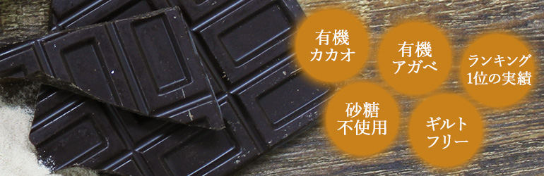 ローチョコレートVIVOは有機ローカカオ、有機アガベ、砂糖不使用