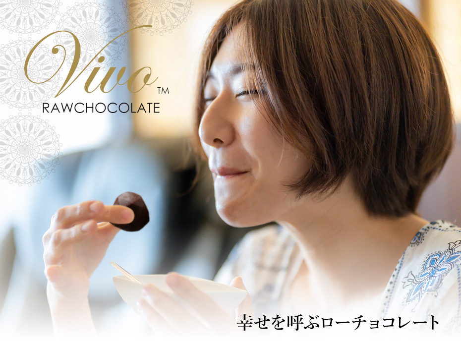 幸せを呼ぶローチョコレートVIVO