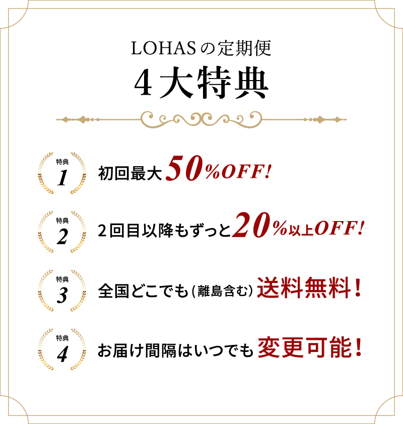LOHASの定期便　4大特典