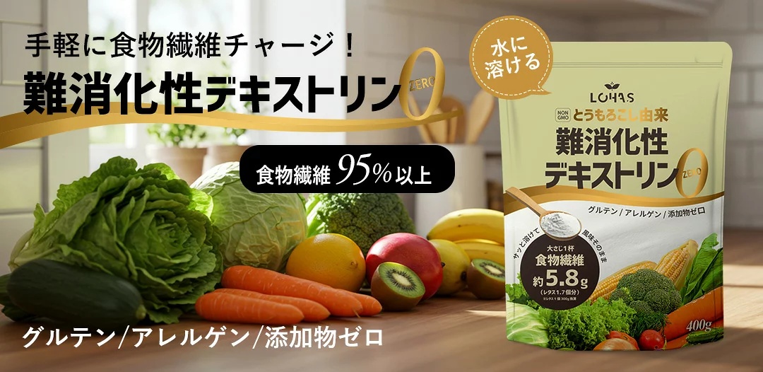 難消化性デキストリン