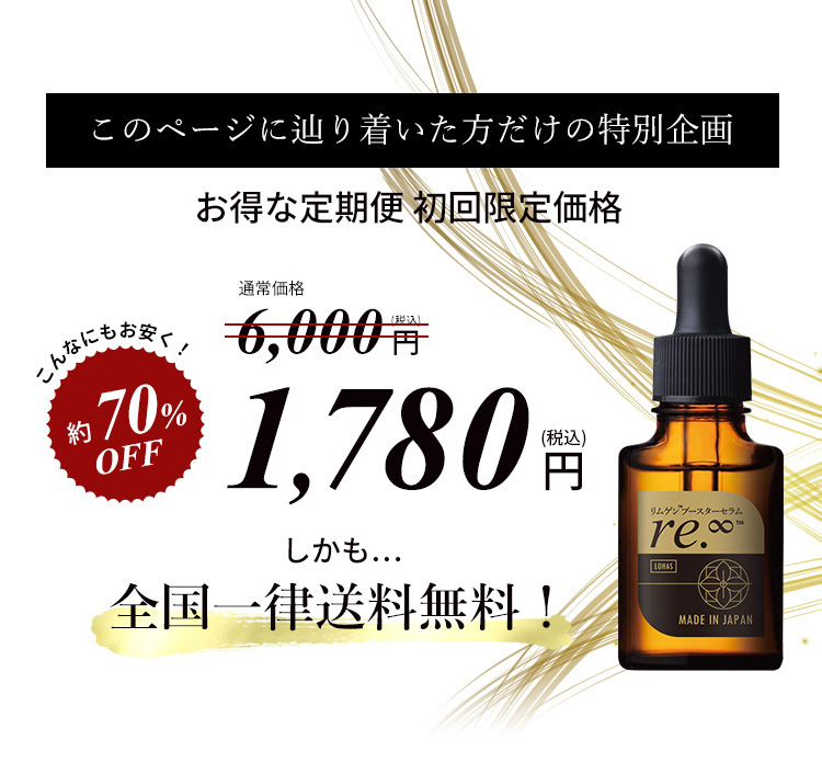 導入美容液 re.∞（リムゲンブースターセラム）